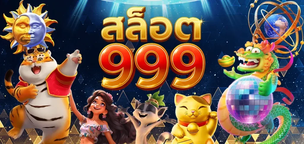 สล็อต 999